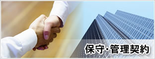 保守管理契約