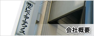 会社概要
